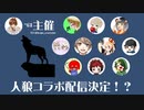 【 雑談 】 人狼コラボ当日の朝雑談