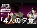 [Apexlegends]シーズン6: ストーリー:パート4「４人の夕食」 [ps4]