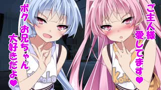 イチャラブ同棲❤琴葉姉妹❤ご主人様ったらぁ、今日もですか❤あはは、ボクたちのこと大好きなんだね、お兄ちゃん❤やん、まだダメですぅ❤もう、お兄ちゃんがっつきすぎだよ❤とデートしたり遊んだりする同棲生活❤