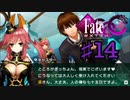 fate/extracccを実況プレイ14