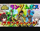 【フォートナイト】ランダムスキンチャレンジで負けたら課金の縛り企画！チーミングも乱入してきて大波乱の戦場で勝つことはできるのか!?　その491【ゆっくり実況】【Fortnite】