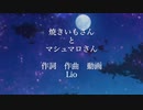 焼きいもさんとマシュマロさん/初音ミク