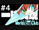ダンガンロンパの作者が手掛ける新作デスゲーム実況【ワールズエンドクラブ　World's End Club　#4】