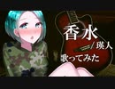 【ASMR】（男性向け）【子守歌ASMR】ささやき声で「香水」歌ってみた（僕ッ子）（瑛人）（J-POP）（音フェチ）（シチュボ）（イヤホン推奨）(Japanese　ASMR)