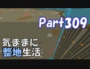 【Minecraft】気ままに整地生活Part309【ゆっくり実況】