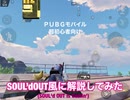 【PUBGモバイル】超初心者向け解説動画【SOUL’dOUT風】