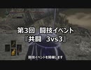 【イベント告知】第3回闘技イベ『近接武器で共闘3vs3』【9/20(日)】