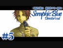 【実況】初見で遊ぶSeraphic Blue（DC版）#5