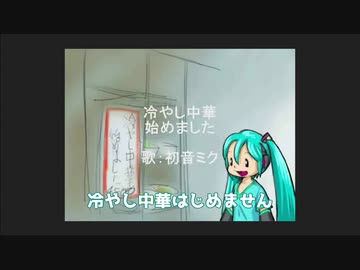 【ミニメドレー】冷やし中華はじめません