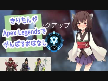 【Apex Legends】きりたんがApex Legendsでがんばるおはなし #1【東北きりたん実況】