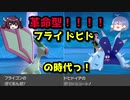 【ポケモン剣盾】革命！！(シルクの)スカーフフライゴンさんとハチマキアタッカードヒドイデさん！！！！【きりたん・ゆっくり実況】