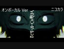ニコカラ／インジュリーマーケット／on vocal