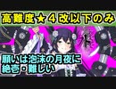 【願いは泡沫の月夜に・絶壱・難しい】★４改以下城娘のみ【御城プロジェクト:RE】