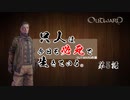 【outward】只人は今日も必死で生きている。第五話【ゆっくり実況】