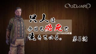 【outward】只人は今日も必死で生きている。第五話【ゆっくり実況】
