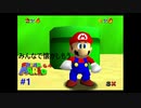 懐かしみながらスーパーマリオ64＃１