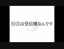 【人力刀剣乱舞】○l○lはl受l信l機lなlんlでlす【打刀】