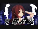 【MMD艦これ】白露・時雨・夕立で帝国少女