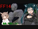 「FF14」天才学者(笑)ずんこさんはどうやら不思議な世界で軍事基地に行くようですよ？　後編