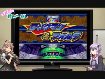 【ゆかりの積みゲー崩し】ロックマン&フォルテ #10 【結月ゆかり実況】