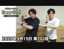 【公式】神谷浩史・小野大輔のDear Girl〜Stories〜 第702話(2020年9月19日放送分)