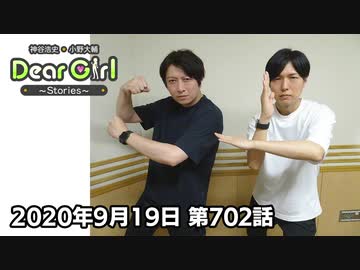 【公式】神谷浩史・小野大輔のDear Girl〜Stories〜 第702話(2020年9月19日放送分)