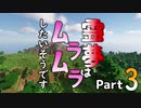 #3【ゆっくり実況】霊夢はムラムラしたいそうです【マインクラフト:テクトピア】