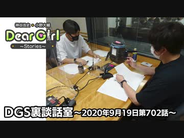 【公式】神谷浩史・小野大輔のDear Girl〜Stories〜 第702話 DGS裏談話室 (2020年9月19日放送分)