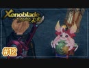 #12【ゼノブレイドDE つながる未来】10年ぶりに世界救ってくる【実況プレイ】