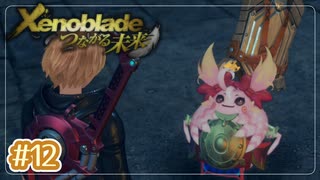 #12【ゼノブレイドDE つながる未来】10年ぶりに世界救ってくる【実況プレイ】