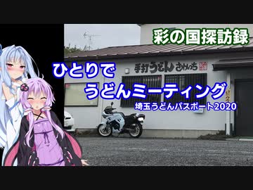 彩の国探訪録 第２５回「埼玉うどんパスポートでひとりうどんミーティング」【結月ゆかり車載】