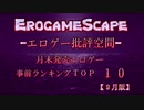 【批評空間】月末発売エロゲー事前ランキングＴＯＰ１０【９月版】