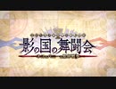 【Fate/Grand Order】影の国の舞闘会 プロローグ