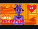 【UNDERTALE】誰も殺さない優しい世界_Part5
