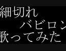 【細切れ】バビロン 歌ってみた【15人】