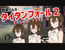 眼鏡さんのタイタンフォール2