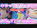 キラッとプリチャン～おすぬいマスコットの日常７★～