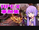 ゆかり課長のAPEX戦闘事例集#11
