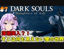 【ダークソウルDoA #7】センの古城クリア？謎の世界深淵に突入！【VOICEROID実況】
