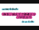 【ust配布動画】雁首、揃えてご機嫌よう【単独音用】