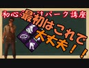 DBD 初心者向けパーク講座　全力疾走と血族が強すぎるｗｗｗ