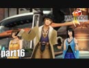 【実況】元女子高生にFF8を与えるとこうなる part16【FINAL FANTASY VIII】
