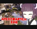 【APEX LEGENDS】きりたんがAPEXで遊ぶようです　その８【VOICEROID実況プレイ】
