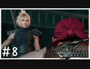 【実況】居場所、見つけたかな ＃8【FF7R】