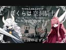 【HollowKnight】ぼくらは空洞騎士 #21【VOICEROID遊劇場】