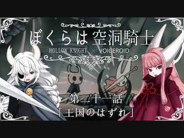 【HollowKnight】ぼくらは空洞騎士 #21【VOICEROID遊劇場】