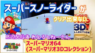 スーパースノースライダーがクリアできない底辺配信者【スーパーマリオ６４】【スーパーマリオ３Dコレクション】