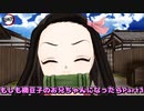 【鬼滅の刃MMD】ショートムービー『もしもあなたが禰豆子のお兄ちゃんだったら』 Part 1/3【竈門禰豆子】