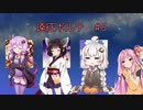 【SDVX】遠征ボルテ #5【VOICEROID実況】