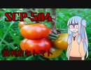【SCP紹介】SCP-504　批判的なトマト【VOICEROID劇場】